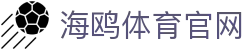 海鸥体育官网 - 海鸥体育官网下载 - 【登录注册最新网址】